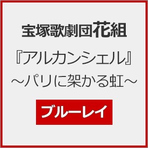 『アルカンシェル』〜パリに架かる虹〜【Blu-ray】/宝塚歌劇団花組[Blu-ray]【返品種別A】