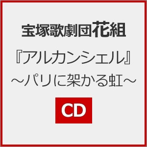 『アルカンシェル』〜パリに架かる虹〜【CD】/宝塚歌劇団花組[CD]【返品種別A】