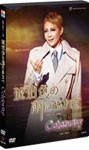 『琥珀色の雨にぬれて』『Celebrity』-セレブリティ-/宝塚歌劇団星組[DVD]【返品種別A】