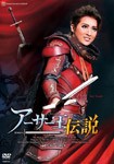 『アーサー王伝説』/宝塚歌劇団月組[DVD]【返品種別A】