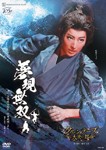 『夢現無双—吉川英治原作「宮本武蔵」より—』『クルンテープ 天使の都』【DVD】/宝塚歌劇団月組[DVD]【返品種別A】