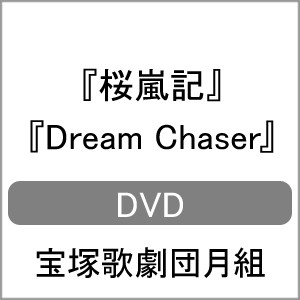 『桜嵐記』『Dream Chaser』【DVD】/宝塚歌劇団月組[DVD]【返品種別A】