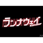 ランナウェイ〜愛する君のために Blu-ray BOX/市原隼人[Blu-ray]【返品種別A】