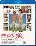 間宮兄弟 Blu-ray スペシャル・エディション/佐々木蔵之介[Blu-ray]【返品種別A】