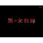 黒の女教師 Blu-ray BOX/榮倉奈々[Blu-ray]【返品種別A】