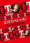 GTO 正月スペシャル!冬休みも熱血授業だ Blu-ray/AKIRA[Blu-ray]【返品種別A】