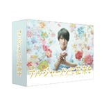 アルジャーノンに花束を Blu-ray BOX/山下智久[Blu-ray]【返品種別A】