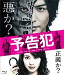 映画「予告犯」【通常版】Blu-ray/生田斗真[Blu-ray]【返品種別A】