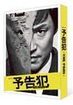 連続ドラマW「予告犯-THE PAIN-」Blu-ray/東山紀之[Blu-ray]【返品種別A】