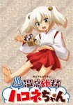 温泉幼精ハコネちゃん Blu-ray/アニメーション[Blu-ray]【返品種別A】