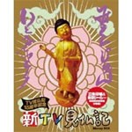 [枚数限定][限定版]新TV見仏記 15周年記念 初回生産限定Blu-ray BOX【特製朱印帳＆朱印シール＆見仏miniスライ...[Blu-ray]【返品種別A】