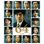 64-ロクヨン-前編 通常版Blu-ray/佐藤浩市[Blu-ray]【返品種別A】