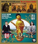 新TV見仏記19 みちのく岩手編/みうらじゅん,いとうせいこう[Blu-ray]【返品種別A】