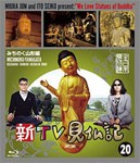 新TV見仏記20 みちのく山形編/みうらじゅん,いとうせいこう[Blu-ray]【返品種別A】