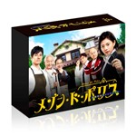 メゾン・ド・ポリス Blu-ray BOX/高畑充希[Blu-ray]【返品種別A】