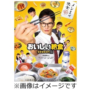 おいしい給食 season2 Blu-ray BOX/市原隼人[Blu-ray]【返品種別A】