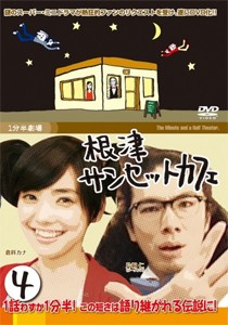 1分半劇場 根津サンセットカフェ Vol.4/倉科カナ[DVD]【返品種別A】