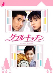 ダブル★キッチン DVD-BOX/山口智子[DVD]【返品種別A】