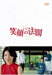 笑顔の法則/竹内結子[DVD]【返品種別A】