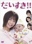 だいすき!! DVD-BOX/香里奈[DVD]【返品種別A】