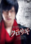 映画 クロサギ スタンダード・エディション/山下智久[DVD]【返品種別A】