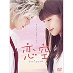 恋空 スタンダード・エディション/水沢エレナ[DVD]【返品種別A】