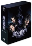 魔女裁判 DVD-BOX/生田斗真[DVD]【返品種別A】