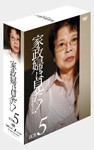 [枚数限定]家政婦は見た! DVD-BOX 5/市原悦子[DVD]【返品種別A】