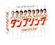 タンブリング コンプリートBOX/山本裕典[DVD]【返品種別A】