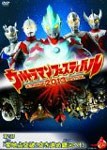 ウルトラマン THE LIVE ウルトラマンフェスティバル2013 第1部「零地点突破!突き進め銀河へ!!」/イベント[DVD]【返品種別A】