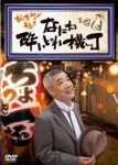 柄本明が巡る なにわ酔いどれ横丁/柄本明[DVD]【返品種別A】