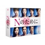 Nのために DVD-BOX/榮倉奈々[DVD]【返品種別A】