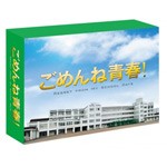 [枚数限定]ごめんね青春!DVD-BOX/錦戸亮[DVD]【返品種別A】