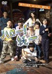 ハロー!純一/満島ひかり[DVD]【返品種別A】