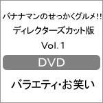 バナナマンのせっかくグルメ!! ディレクターズカット版 Vol.1/バナナマン[DVD]【返品種別A】