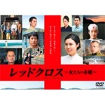 レッドクロス〜女たちの赤紙〜/松嶋菜々子[DVD]【返品種別A】