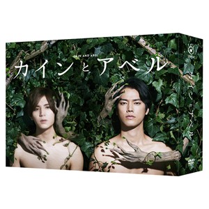 カインとアベル DVD-BOX/山田涼介[DVD]【返品種別A】