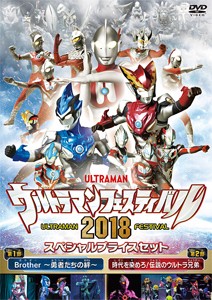 ウルトラマン THE LIVE ウルトラマンフェスティバル2018 スペシャルプライスセット/イベント[DVD]【返品種別A】