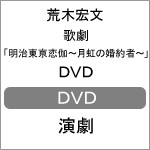 歌劇「明治東亰恋伽〜月虹の婚約者〜」DVD/荒木宏文[DVD]【返品種別A】