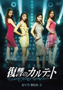 復讐のカルテット DVD-BOX5/チャン・ソヒ[DVD]【返品種別A】