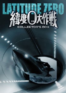 緯度0大作戦 コレクターズBOX/宝田明[DVD]【返品種別A】