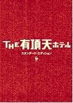 THE有頂天ホテル スタンダード・エディション/役所広司[DVD]【返品種別A】