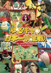 みうらじゅんpresents ゆるキャラ日本一決定戦!/みうらじゅん[DVD]【返品種別A】