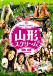 山形スクリーム/成海璃子[DVD]【返品種別A】