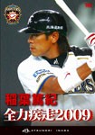 稲葉篤紀 全力疾走2009/野球[DVD]【返品種別A】