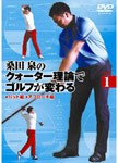 桑田泉のクォーター理論でゴルフが変わる Vol.1/ゴルフ[DVD]【返品種別A】