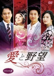 愛と野望 DVD-BOX 8/チョ・ミンギ[DVD]【返品種別A】