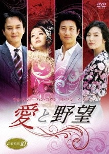 愛と野望 DVD-BOX 10/チョ・ミンギ[DVD]【返品種別A】