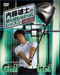 内藤雄士の誰も知らなかったレッスン〜GOLF・ダ・ヴィンチ〜 DVD-BOX/ゴルフ[DVD]【返品種別A】