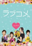 ラブコメ/香里奈[DVD]【返品種別A】